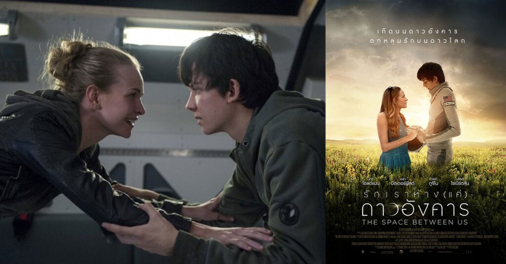 The Space Between Us 
รักเราห่างแค่ดาวอังคาร