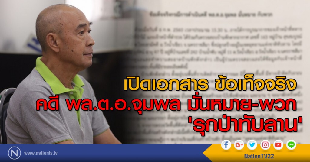 เปิดเอกสาร ข้อเท็จจริง คดี 'พล.ต.อ.จุมพล มั่นหมาย-พวก รุกป่าทับลาน' เปิดเอกสาร ข้อเท็จจริง คดี 'พล.ต.อ.จุมพล มั่นหมาย-พวก รุกป่าทับลาน'