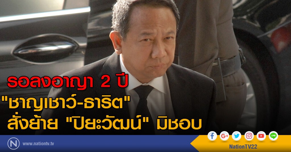 รอลงอาญา 2 ปี "ชาญเชาว์-ธาริต" สั่งย้าย "ปิยะวัฒน์" มิชอบ รอลงอาญา 2 ปี "ชาญเชาว์-ธาริต" สั่งย้าย "ปิยะวัฒน์" มิชอบ