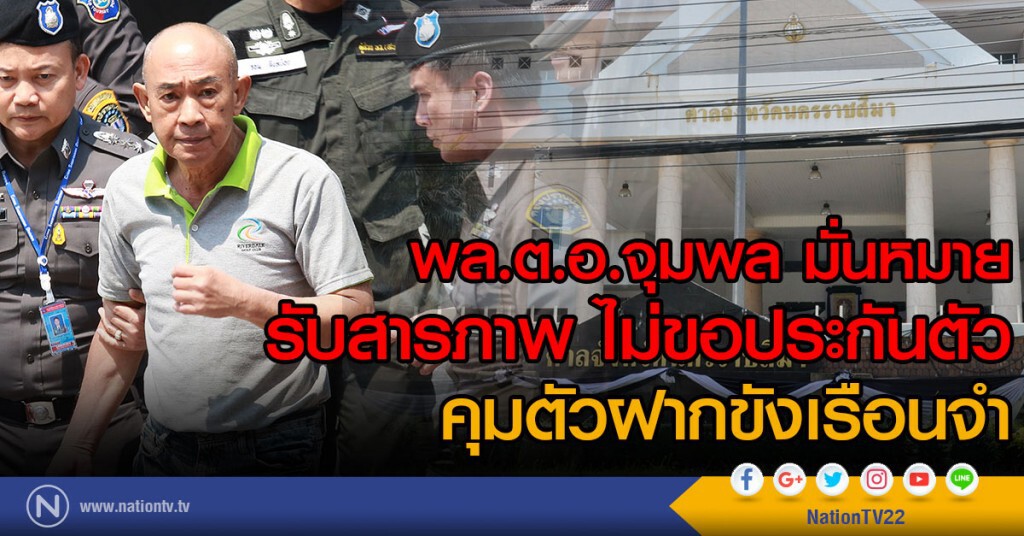 พล.ต.อ.จุมพล มั่นหมาย
รับสารภาพ ไม่ขอประกันตัว
คุมตัวฝากขังเรือนจำ พล.ต.อ.จุมพล มั่นหมาย
รับสารภาพ ไม่ขอประกันตัว
คุมตัวฝากขังเรือนจำ
