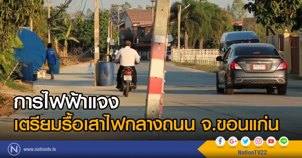 การไฟฟ้าแจง
เตรียมรื้อเสาไฟกลางถนน จ.ขอนแก่น การไฟฟ้าแจง
เตรียมรื้อเสาไฟกลางถนน จ.ขอนแก่น