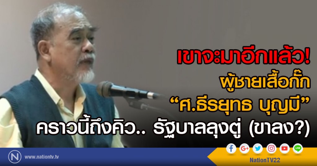 เขาจะมาอีกแล้ว!
ผู้ชายเสื้อกั๊ก "ศ.ธีรยุทธ บุญมี"  
คราวนี้ถึงคิว.. รัฐบาลลุงตู่ (ขาลง?)