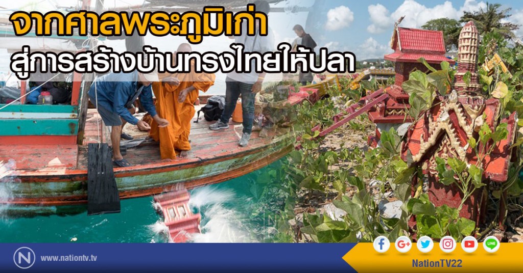 จากศาลพระภูมิเก่า
สู่การสร้างบ้านทรงไทยให้ปลา จากศาลพระภูมิเก่า
สู่การสร้างบ้านทรงไทยให้ปลา