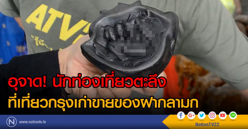 อุจาด! นักท่องเที่ยวตะลึง
ที่เที่ยวกรุงเก่าขายของฝากลามก อุจาด! นักท่องเที่ยวตะลึง
ที่เที่ยวกรุงเก่าขายของฝากลามก