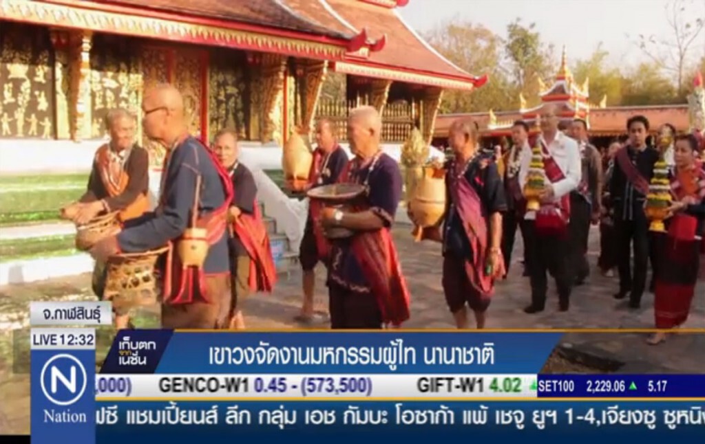 เขาวงจัดงานมหกรรมผู้ไทนานาชาติ เขาวงจัดงานมหกรรมผู้ไทนานาชาติ