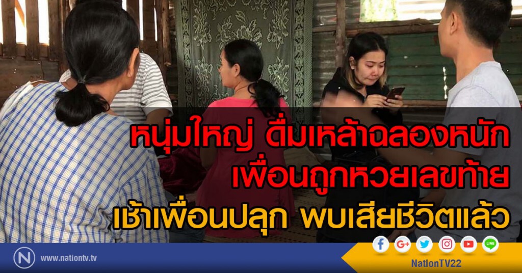 หนุ่มใหญ่ ดื่มเหล้าฉลองหนัก
เพื่อนถูกหวยเลขท้าย
เช้าเพื่อนปลุก พบเสียชีวิตแล้ว หนุ่มใหญ่ ดื่มเหล้าฉลองหนัก
เพื่อนถูกหวยเลขท้าย
เช้าเพื่อนปลุก พบเสียชีวิตแล้ว
