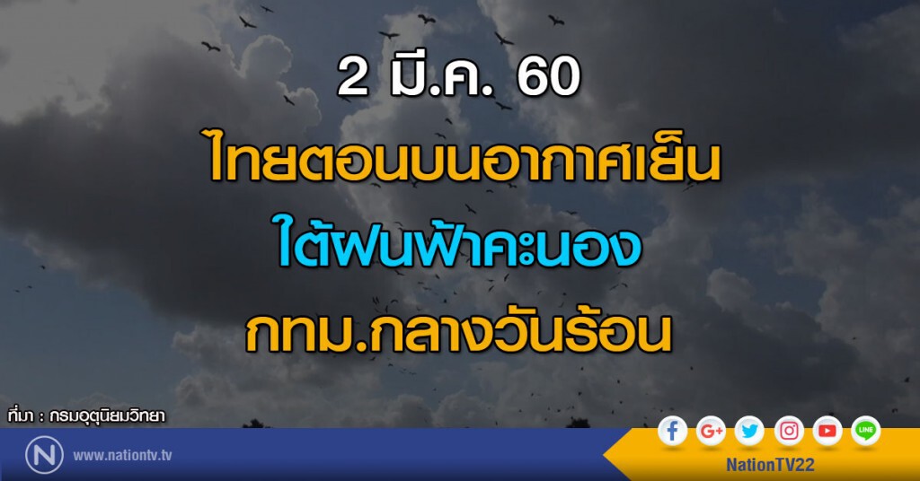 ไทยตอนบนอากาศเย็น ใต้ฝนฟ้าคะนอง กทม.กลางวันร้อน