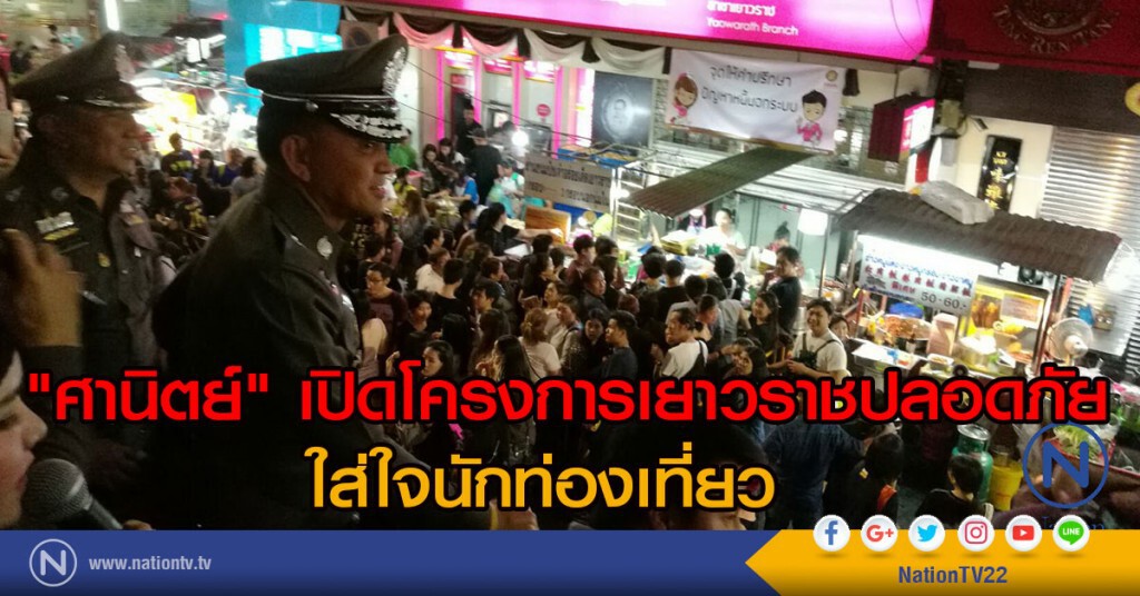 "ศานิตย์" เปิดโครงการเยาวราชปลอดภัย ใส่ใจนักท่องเที่ยว