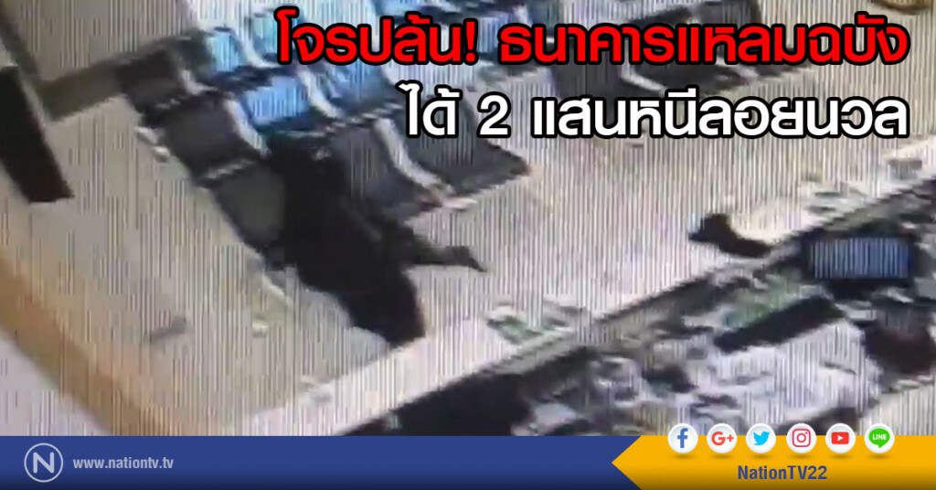โจรจี้ธนาคารแหลมฉบัง
ได้ 2แสนบาท หนีลอยนวล โจรจี้ธนาคารแหลมฉบัง
ได้ 2แสนบาท หนีลอยนวล