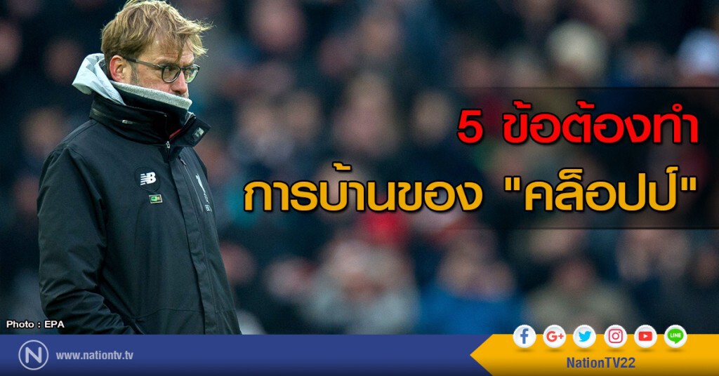 5 ข้อต้องทำ การบ้านของ "คล็อปป์" 5 ข้อต้องทำ การบ้านของ "คล็อปป์"