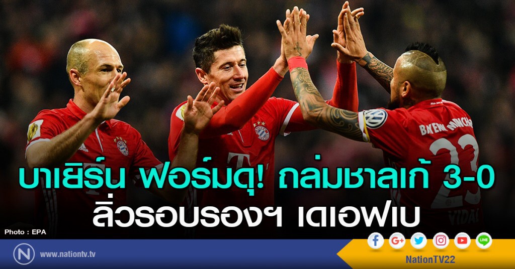 บาเยิร์น ฟอร์มดุ! ถล่มชาลเก้ 3-0 ลิ่วรอบรองฯ เดเอฟเบ