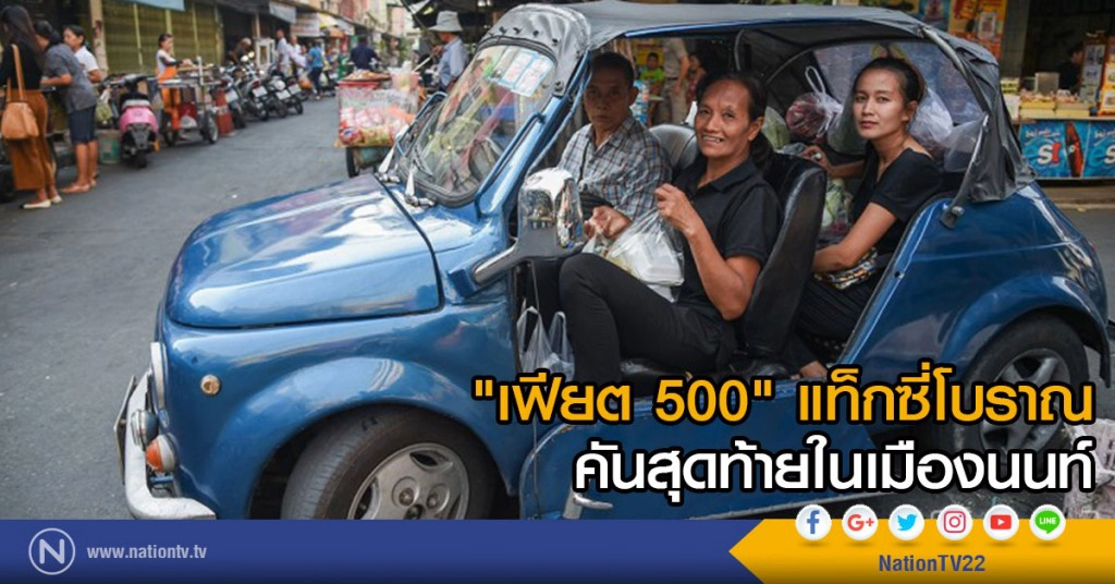 "เฟียต 500" แท็กซี่โบราณ
คันสุดท้ายในเมืองนนท์ "เฟียต 500" แท็กซี่โบราณ
คันสุดท้ายในเมืองนนท์