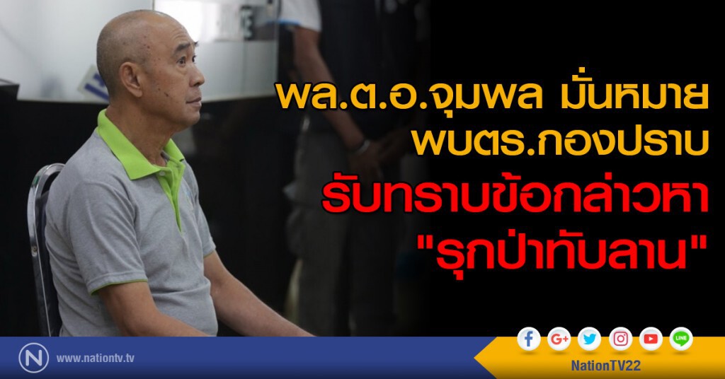 พล.ต.อ. จุมพล มั่นหมาย พบตร.กองปราบ
รับทราบข้อกล่าวหา "รุกป่าทับลาน" พล.ต.อ. จุมพล มั่นหมาย พบตร.กองปราบ
รับทราบข้อกล่าวหา "รุกป่าทับลาน"