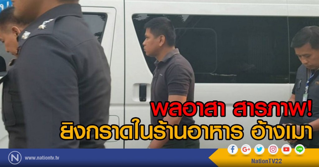 พลอาสา สารภาพ!
ยิงกราดในร้านอาหาร อ้างเมา