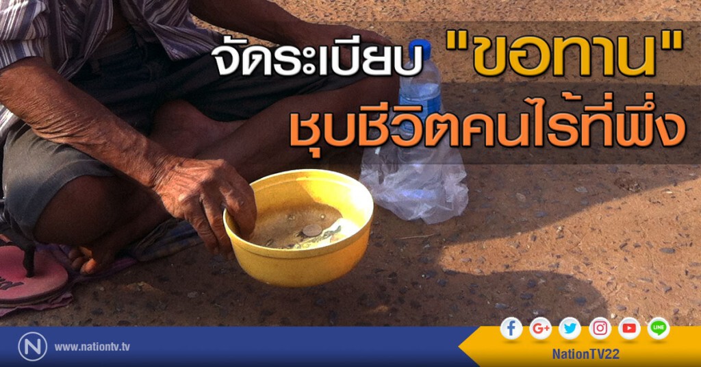 จัดระเบียบ"ขอทาน" ชุบชีวิตคนไร้ที่พึ่ง