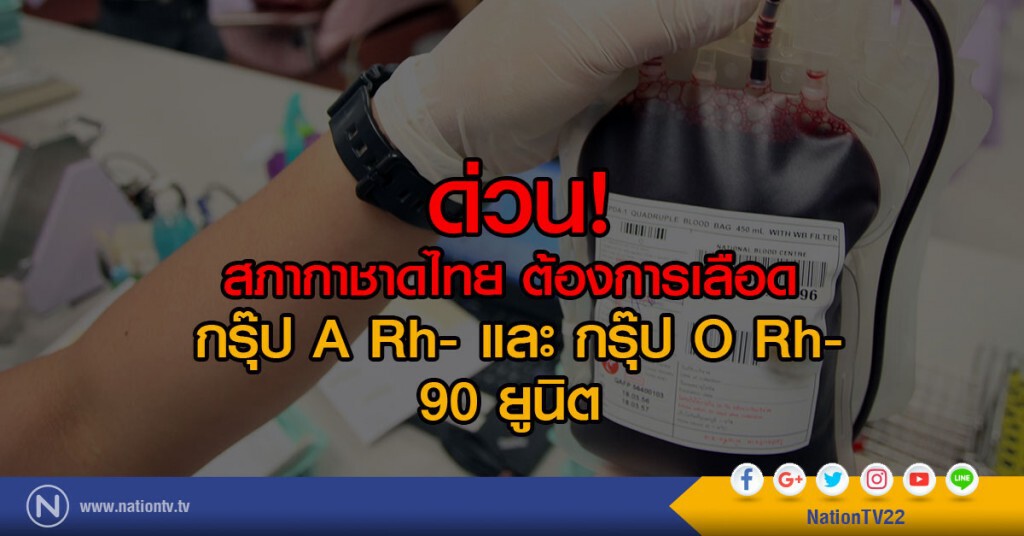 ด่วน! สภากาชาดไทย ต้องการเลือด 90 ยูนิต
กรุ๊ป A Rh- และ กรุ๊ป O Rh- ด่วน! สภากาชาดไทย ต้องการเลือด 90 ยูนิต
กรุ๊ป A Rh- และ กรุ๊ป O Rh-