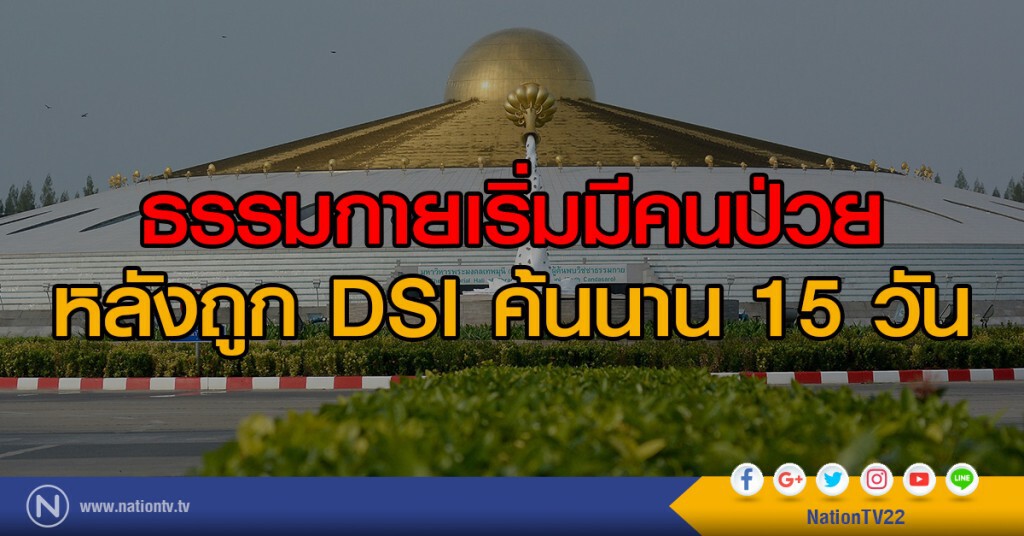 ธรรมกายเริ่มมีคนป่วย
หลังถูก DSI ค้นนาน 15 วัน