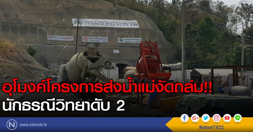 อุโมงค์โครงการส่งน้ำแม่งัดถล่ม!! นักธรณีวิทยาดับ 2 อุโมงค์โครงการส่งน้ำแม่งัดถล่ม!! นักธรณีวิทยาดับ 2