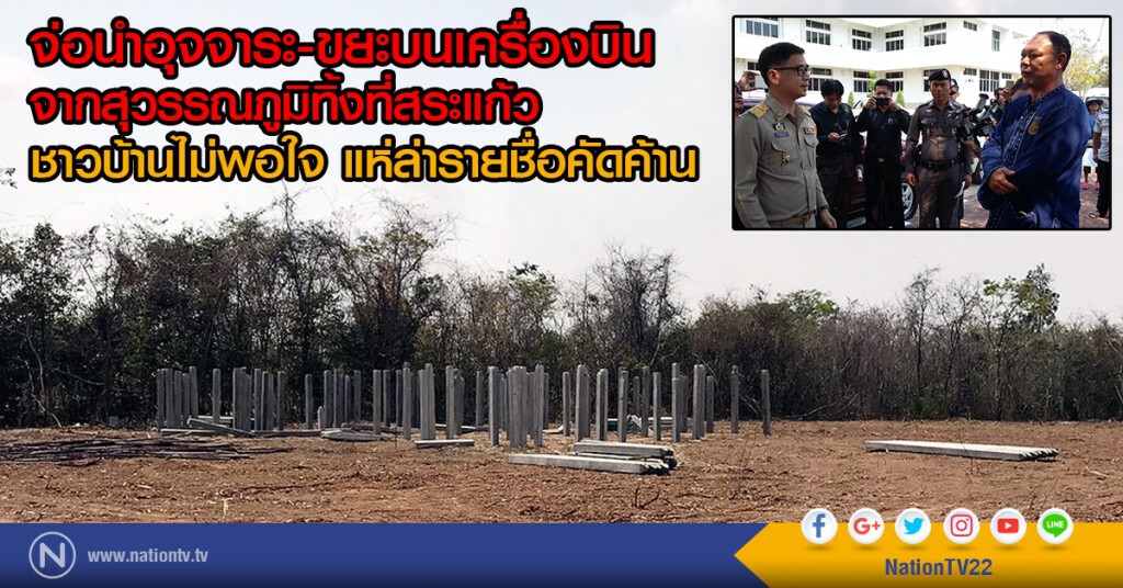 จ่อนำอุจจาระ-ขยะบนเครื่องบิน
จากสุวรรณภูมิทิ้งที่สระแก้ว
ชาวบ้านไม่พอใจ แห่ล่ารายชื่อคัดค้าน จ่อนำอุจจาระ-ขยะบนเครื่องบิน
จากสุวรรณภูมิทิ้งที่สระแก้ว
ชาวบ้านไม่พอใจ แห่ล่ารายชื่อคัดค้าน