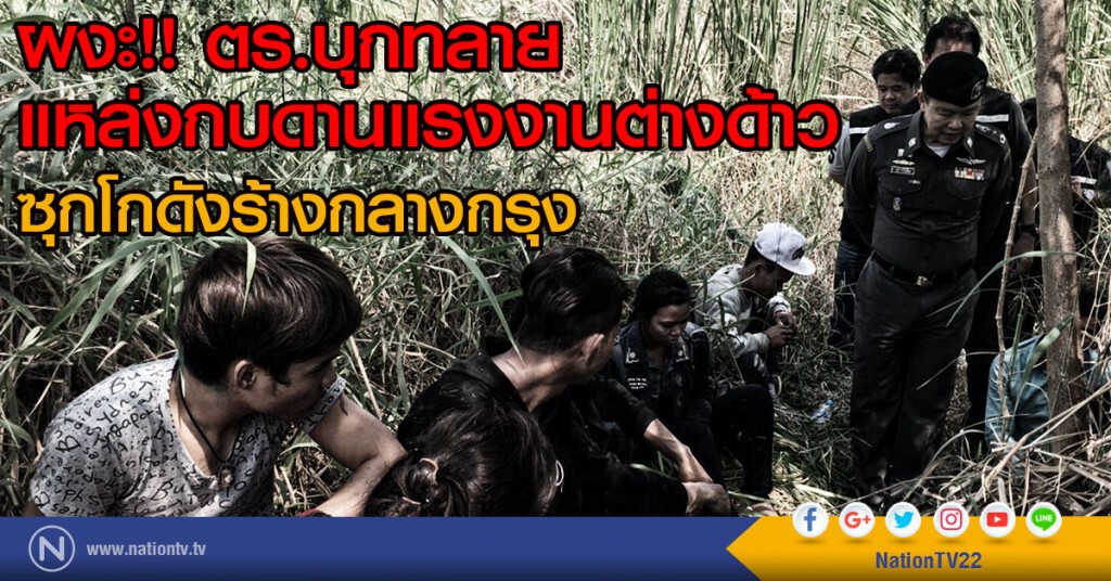 ผงะ!! แหล่งกบดานแรงงานต่างด้าว
ซุกโกดังร้างกลางกรุง ตร.บุกทลาย ผงะ!! แหล่งกบดานแรงงานต่างด้าว
ซุกโกดังร้างกลางกรุง ตร.บุกทลาย