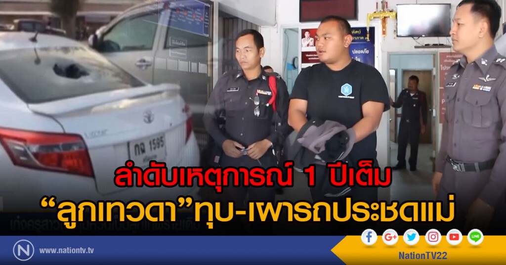 ลำดับเหตุการณ์ "ลูกเทวดา" ทุบ-เผารถประชดแม่