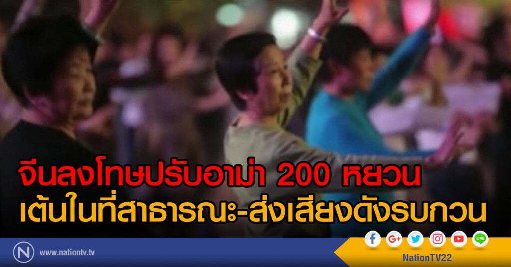 จีนลงโทษปรับอาม่า เต้นในที่สาธารณะส่งเสียงดังรบกวน จีนลงโทษปรับอาม่า เต้นในที่สาธารณะส่งเสียงดังรบกวน