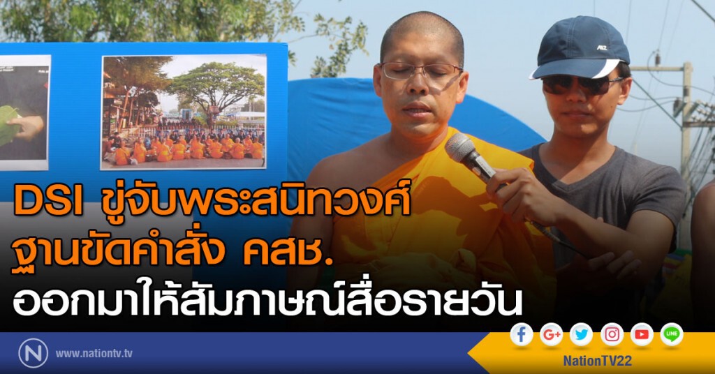 DSI ขู่จับพระสนิทวงศ์ ฐานขัดคำสั่ง คสช. DSI ขู่จับพระสนิทวงศ์ ฐานขัดคำสั่ง คสช.