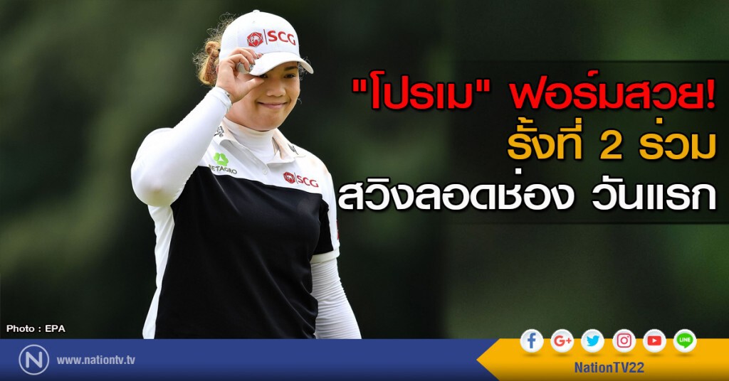 "โปรเม" ฟอร์มสวย! รั้งที่ 2 ร่วม สวิงลอดช่อง วันแรก