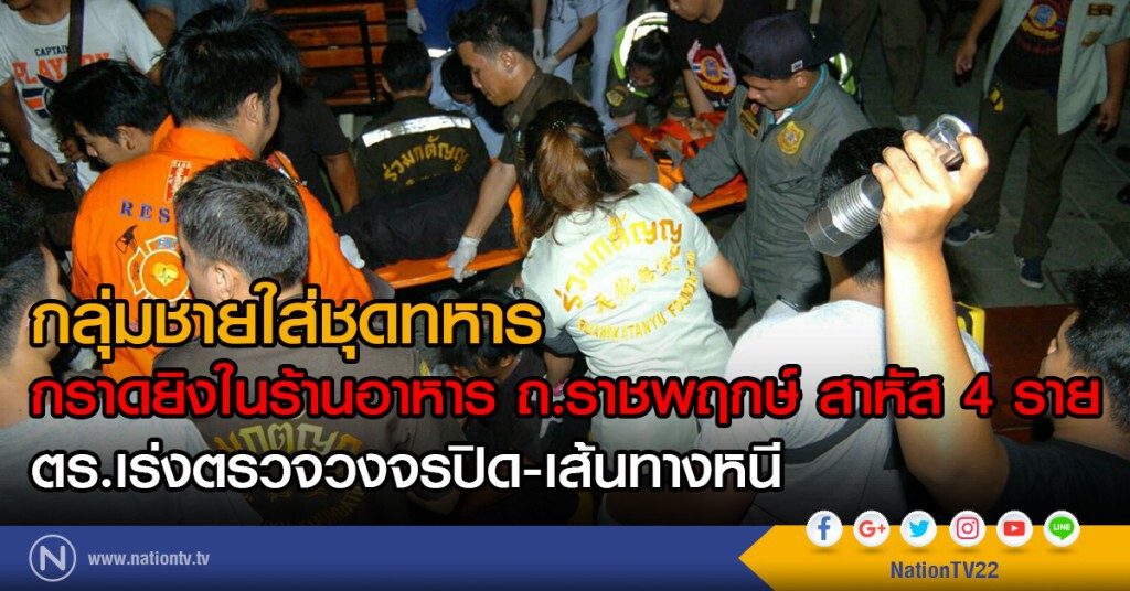 กลุ่มชายใส่ชุดทหารกราดยิงในร้านอาหาร ถ.ราชพฤกษ์ สาหัส 4 ราย ตร.เร่งตรวจวงจรปิด-เส้นทางหนี