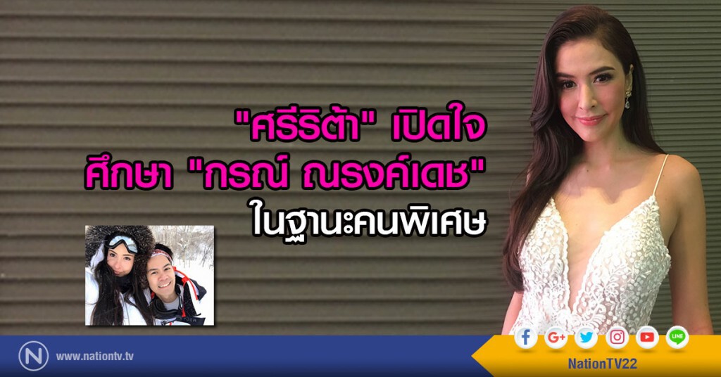 "ศรีริต้า" เปิดใจ
ศึกษา "กรณ์ ณรงค์เดช" ในฐานะคนพิเศษ