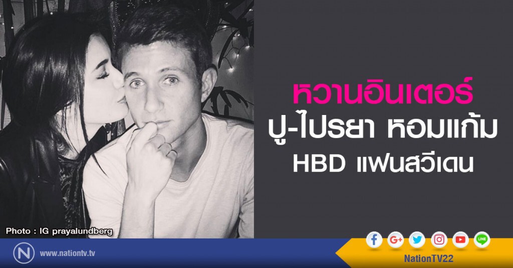 หวานอินเตอร์
ปู-ไปรยา หอมแก้ม HBD แฟนสวีเดน หวานอินเตอร์
ปู-ไปรยา หอมแก้ม HBD แฟนสวีเดน