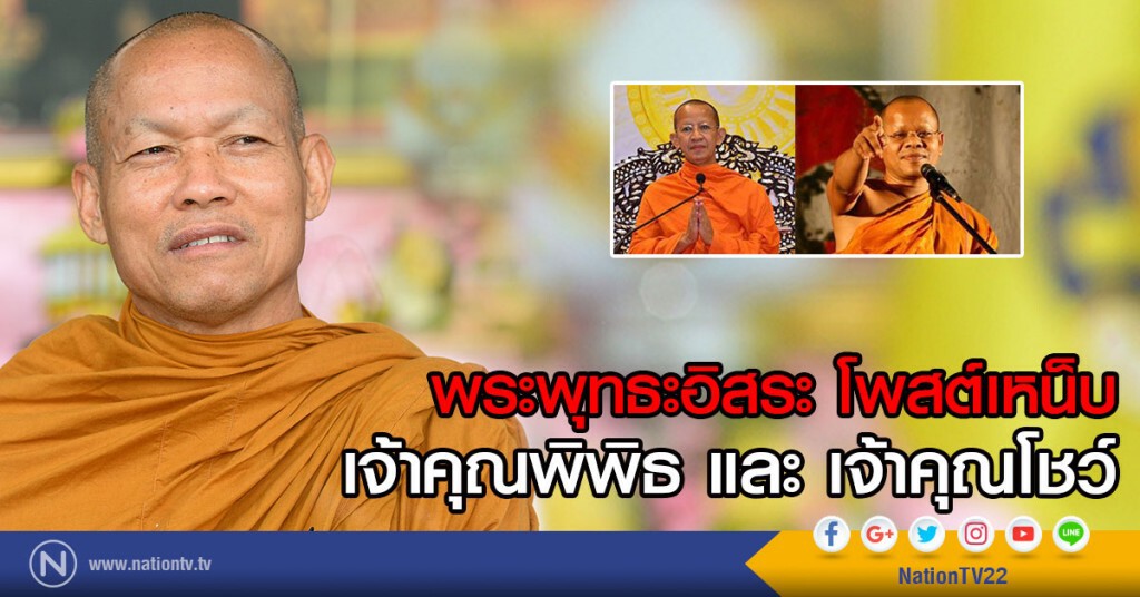พระพุทธะอิสระ โพสต์เหน็บ
เจ้าคุณพิพิธ และ เจ้าคุณโชว์