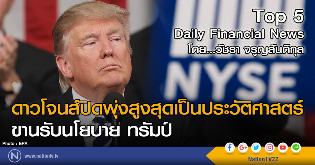 ดาวโจนส์ปิดพุ่งสูงสุดเป็นประวัติศาสตร์ ขานรับนโยบาย ทรัมป์
