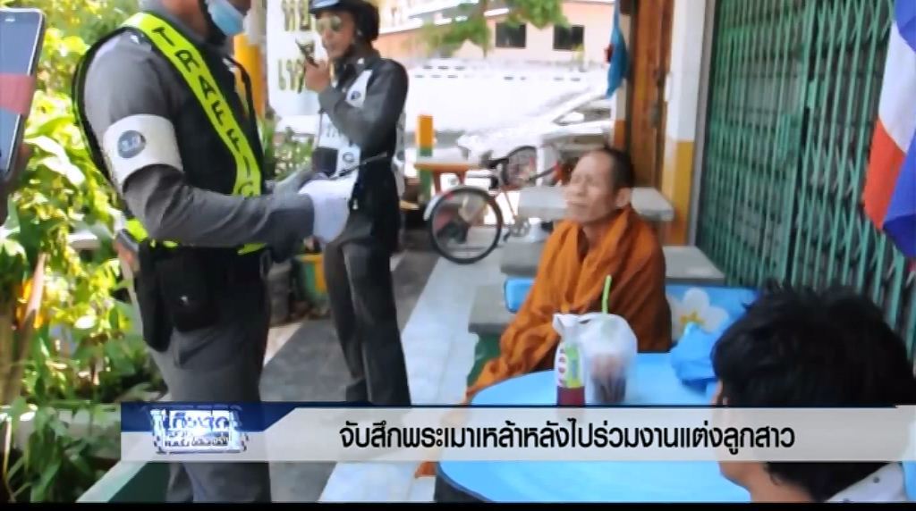 เก็บตกค่ำ 2 มี.ค.60 (3) - จับสึกพระเมาเหล้าหลังไปร่วมงานแต่งลูกสาว เก็บตกค่ำ 2 มี.ค.60 (3) - จับสึกพระเมาเหล้าหลังไปร่วมงานแต่งลูกสาว