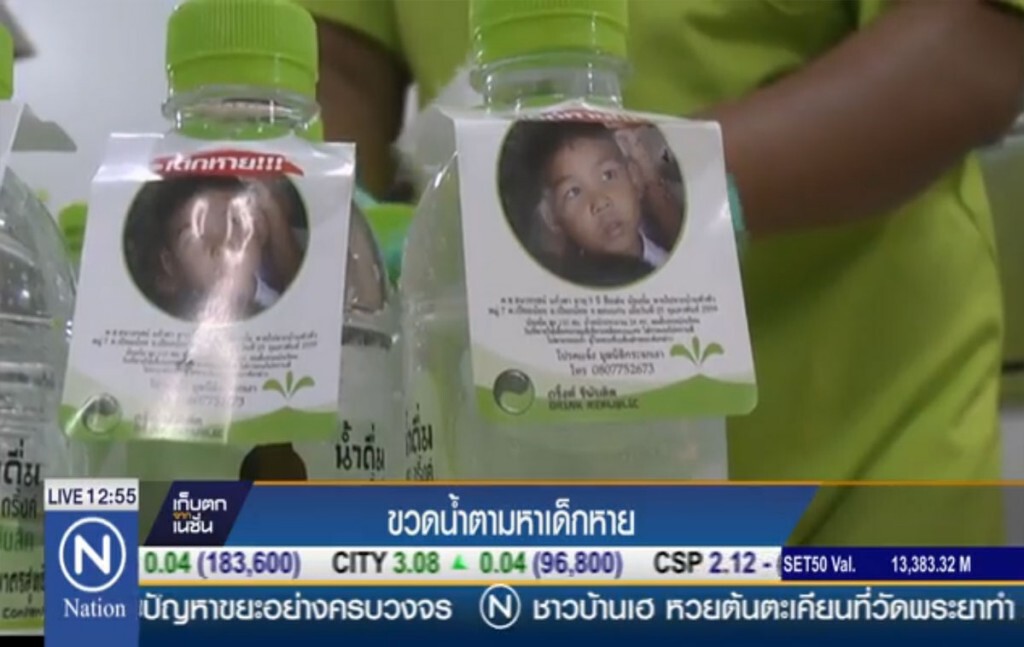 ขวดน้ำตามหาเด็กหาย ขวดน้ำตามหาเด็กหาย