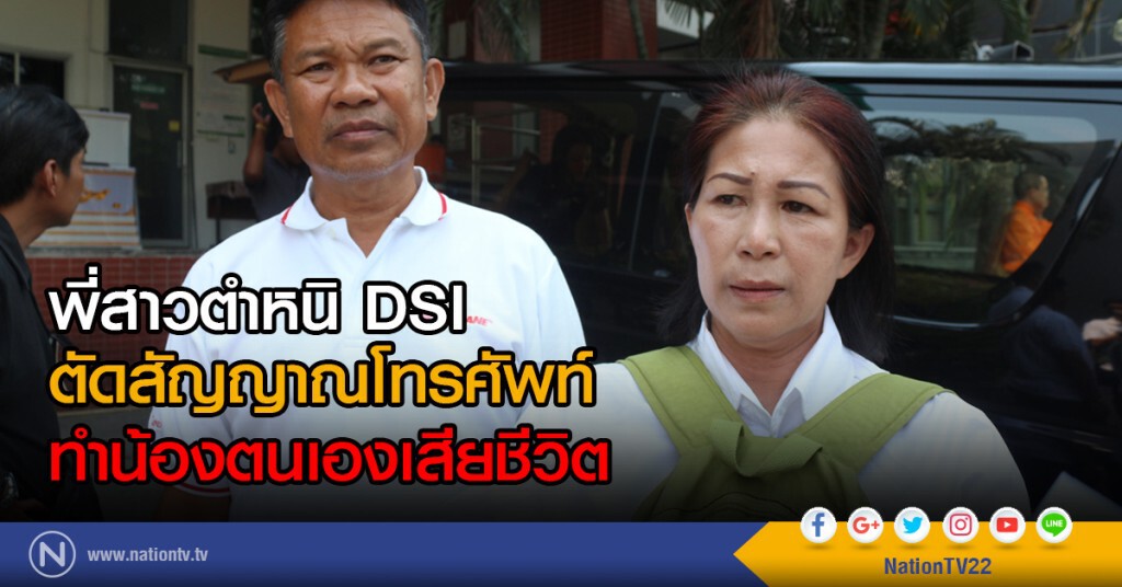 พี่สาวตำหนิ DSI
ตัดสัญญาณโทรศัพท์
ทำน้องตนเองเสียชีวิต