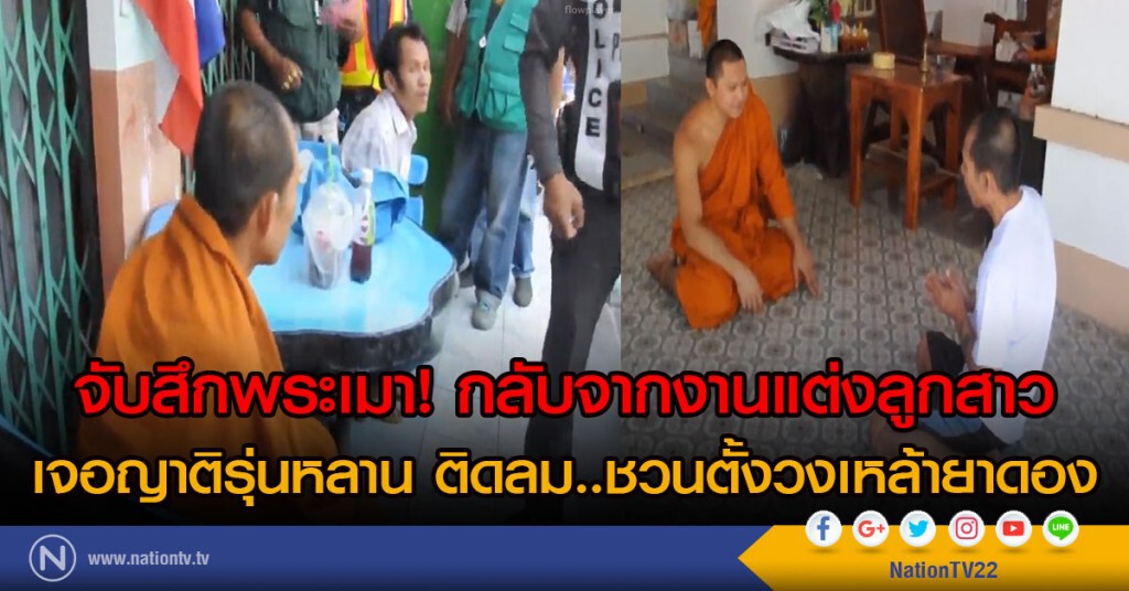 จับสึกพระเมา! กลับจากงานแต่งลูกสาว
เจอญาติรุ่นหลาน ติดลม ชวนตั้งวงเหล้ายาดอง