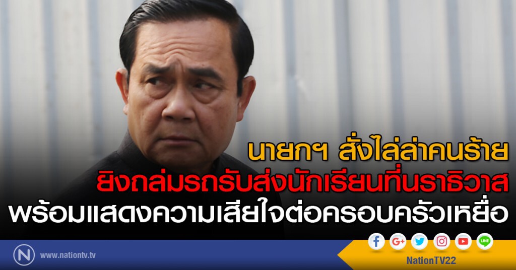 นายกฯ สั่งไล่ล่าคนร้าย ยิงถล่มรถรับส่งนักเรียนที่นราธิวาส พร้อมแสดงความเสียใจต่อครอบครัวเหยื่อ