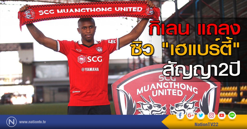 กิเลน แถลงซิว "เฮแบร์ตี้" สัญญา2ปี