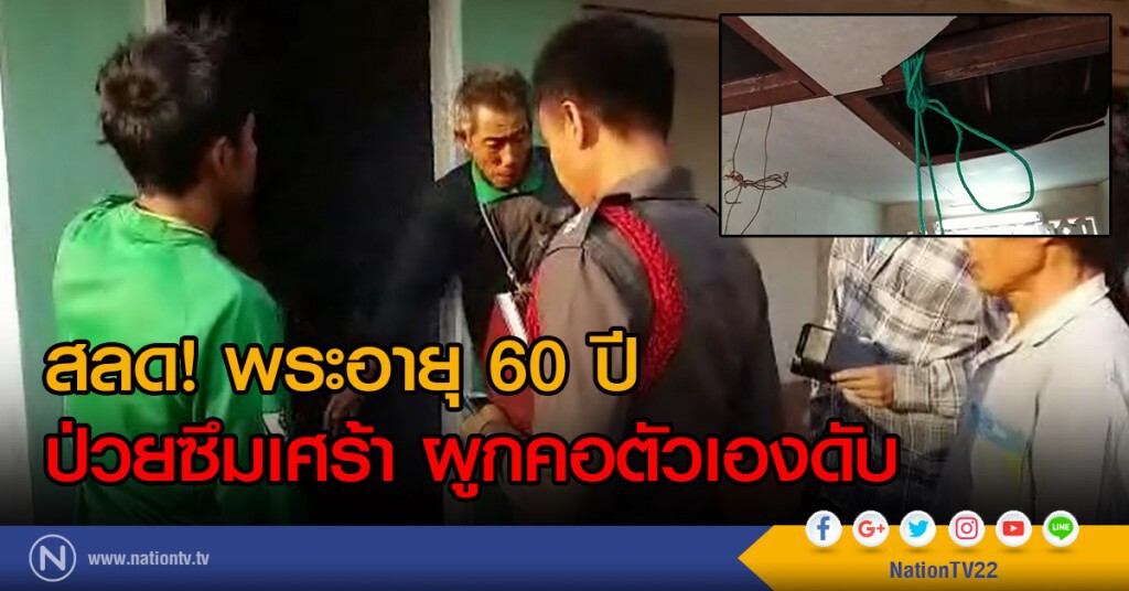 พระอายุ60ปี ป่วยซึมเศร้า ผูกคอตัวเองดับ พระอายุ60ปี ป่วยซึมเศร้า ผูกคอตัวเองดับ