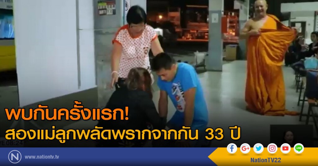 พบกันครั้งแรก! สองแม่ลูกพลัดพรากจากกัน 33 ปี พบกันครั้งแรก! สองแม่ลูกพลัดพรากจากกัน 33 ปี