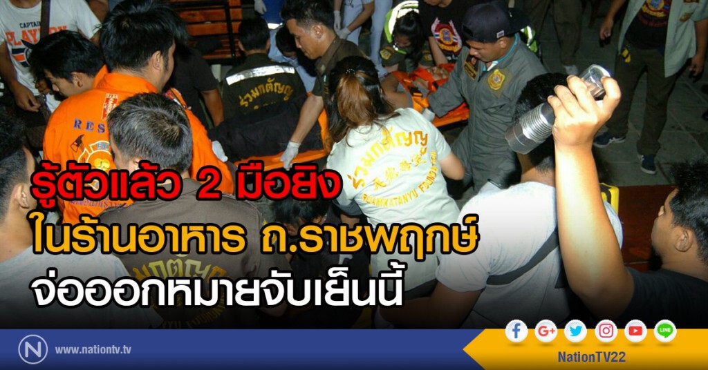 รู้ตัวแล้ว 2 มือยิงในร้านอาหาร ถ.ราชพฤกษ์  จ่อออกหมายจับเย็นนี้