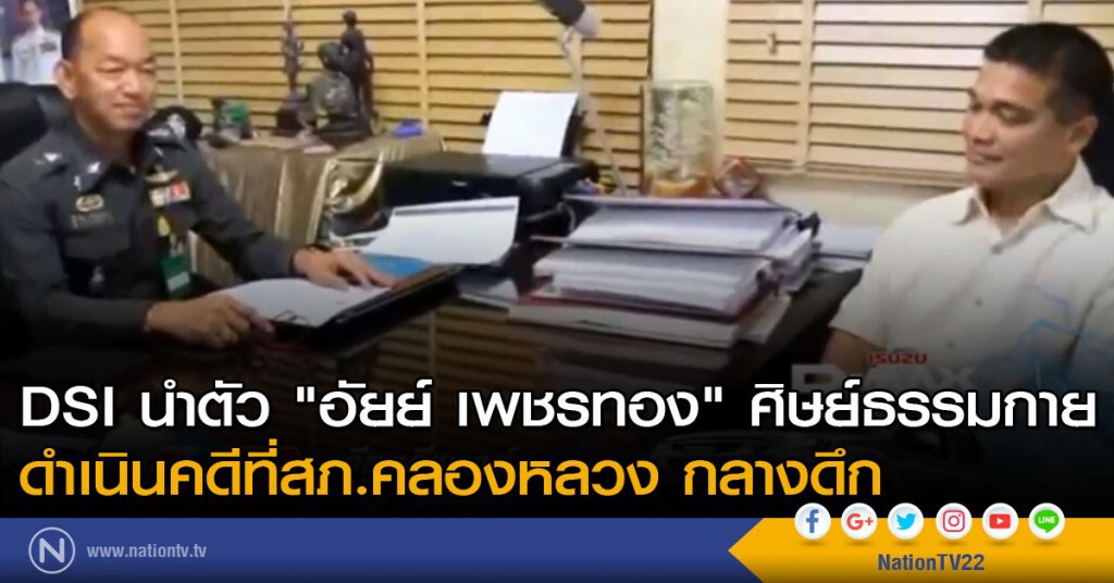 DSI นำตัว "อัยย์ เพชรทอง" ศิษย์ธรรมกาย ดำเนินคดีที่สภ.คลองหลวง กลางดึก