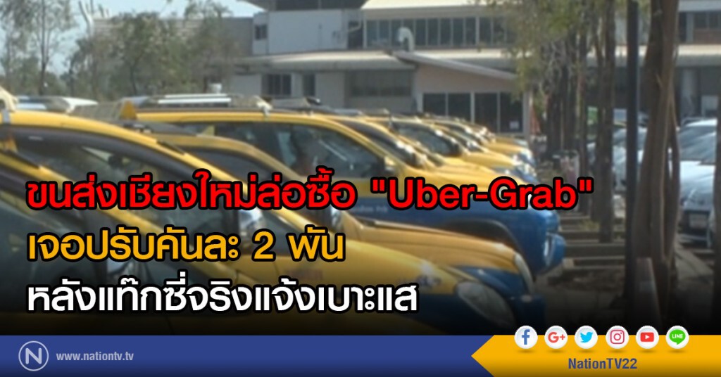 ขนส่งเชียงใหม่ล่อซื้อ "Uber-Grab"
เจอปรับคันละ 2 พัน
หลังแท๊กซี่จริงแจ้งเบาะแส