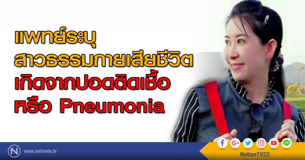 แพทย์ระบุ สาวธรรมกายเสียชีวิต เกิดจากปอดติดเชื้อ หรือ Pneumonia แพทย์ระบุ สาวธรรมกายเสียชีวิต เกิดจากปอดติดเชื้อ หรือ Pneumonia