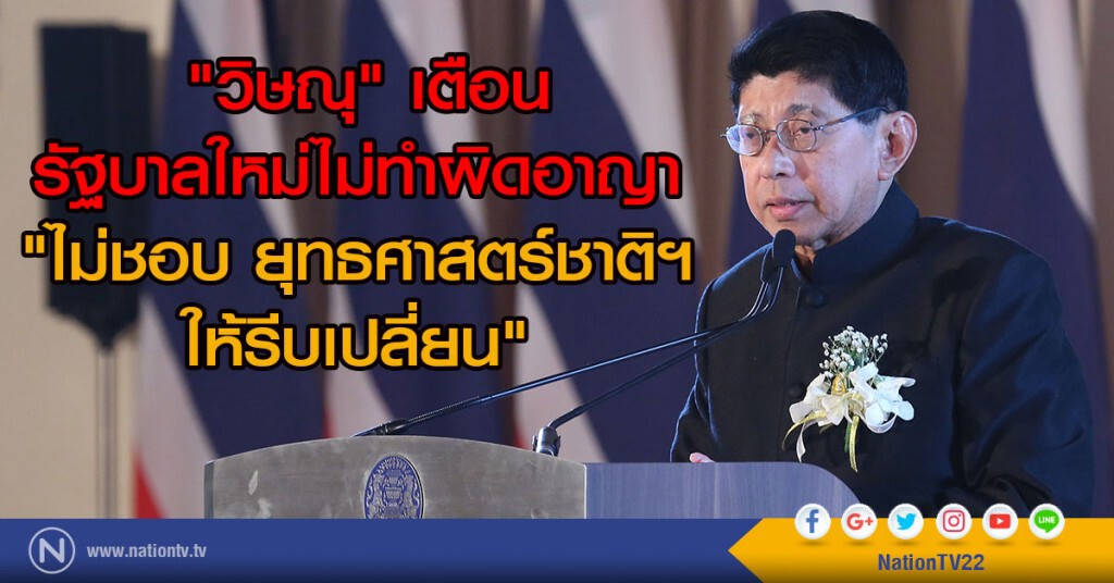 "วิษณุ" เตือน รัฐบาลใหม่ไม่ทำผิดอาญา
"ไม่ชอบ ยุทธศาสตร์ชาติฯ ให้รีบเปลี่ยน" "วิษณุ" เตือน รัฐบาลใหม่ไม่ทำผิดอาญา
"ไม่ชอบ ยุทธศาสตร์ชาติฯ ให้รีบเปลี่ยน"