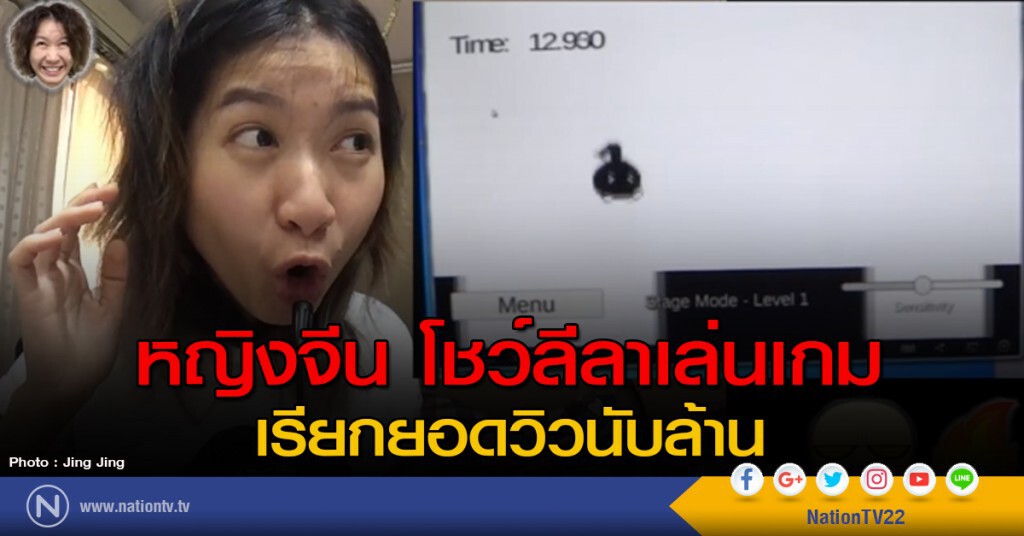 หญิงจีน โชว์ลีลาเล่นเกม เรียกยอดวิวนับล้าน หญิงจีน โชว์ลีลาเล่นเกม เรียกยอดวิวนับล้าน
