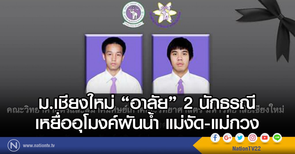 ม.เชียงใหม่ 'อาลัย' 2 นักธรณี
เหยื่ออุโมงค์ผันน้ำ แม่งัด-แม่กวง ม.เชียงใหม่ 'อาลัย' 2 นักธรณี
เหยื่ออุโมงค์ผันน้ำ แม่งัด-แม่กวง