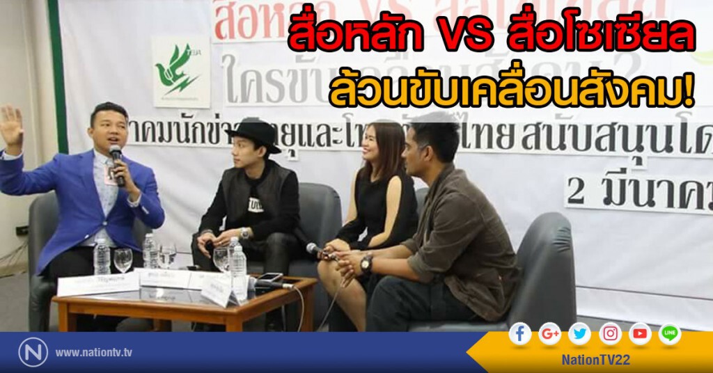 สื่อหลัก VS สื่อโซเซียล ล้วนขับเคลื่อนสังคม!