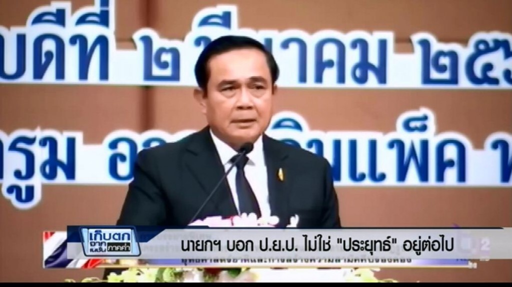 เก็บตกค่ำ 2 มี.ค.60 (1) - นายกฯ บอก ป.ย.ป. ไม่ใช่ "ประยุทธ์อยู่ต่อไป" เก็บตกค่ำ 2 มี.ค.60 (1) - นายกฯ บอก ป.ย.ป. ไม่ใช่ "ประยุทธ์อยู่ต่อไป"